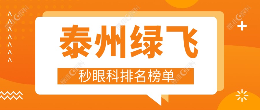 泰州绿飞秒眼科排名榜单