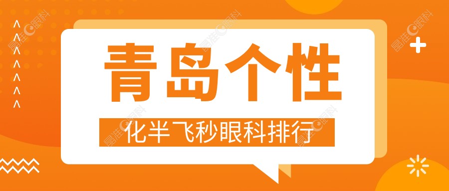 青岛个性化半飞秒眼科排行