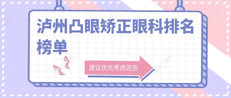 泸州凸眼矫正眼科排名榜单