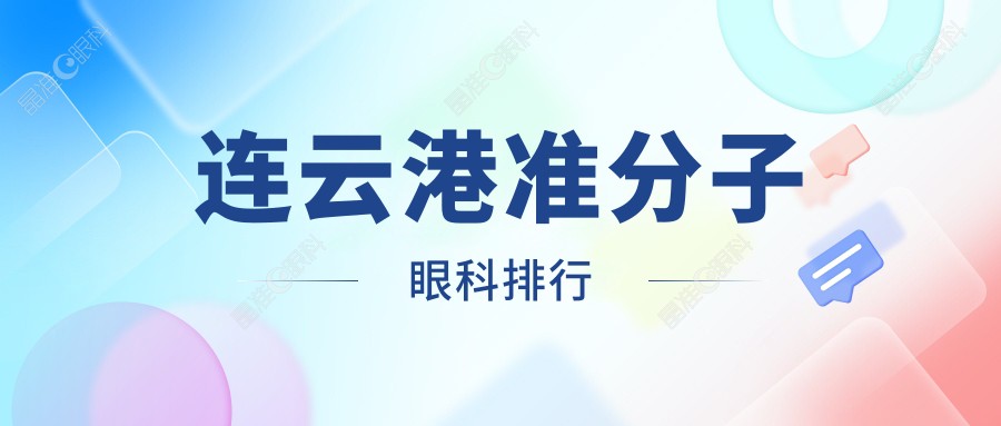连云港准分子眼科排行