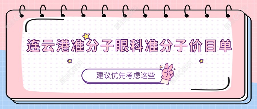连云港准分子眼科准分子价目单