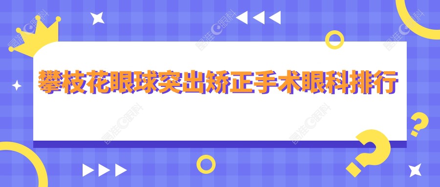 攀枝花眼球突出矫正手术眼科排行