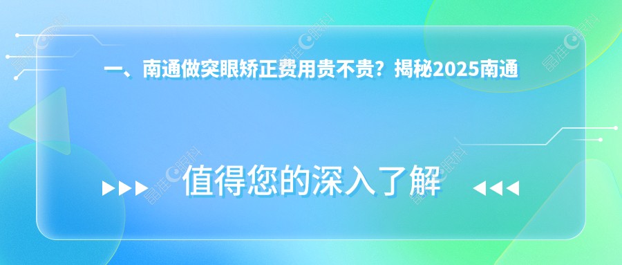 一、南通做突眼矫正费用贵不贵？揭秘2025南通突眼矫正价格表