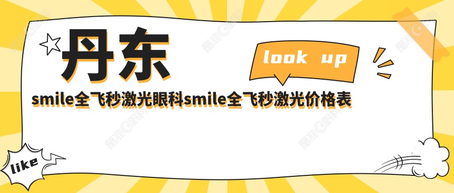 丹东smile全飞秒激光眼科smile全飞秒激光价格表