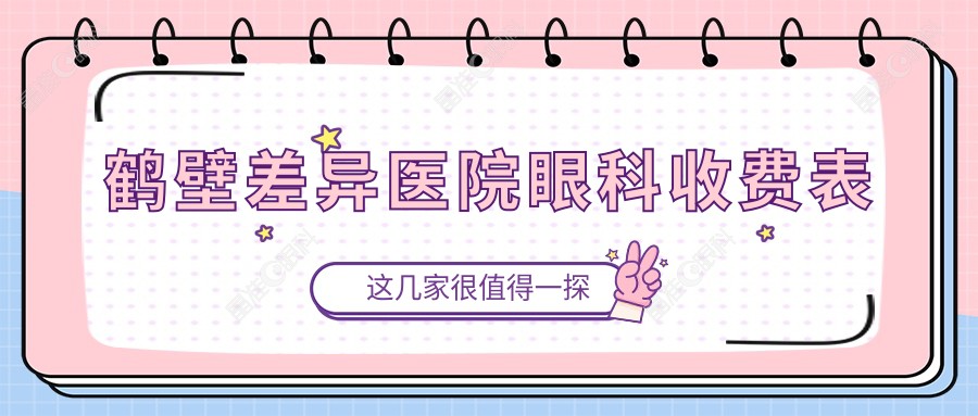 鹤壁差异医院眼科收费表