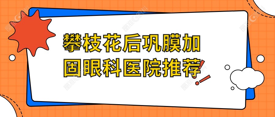 攀枝花后巩膜加固眼科医院推荐
