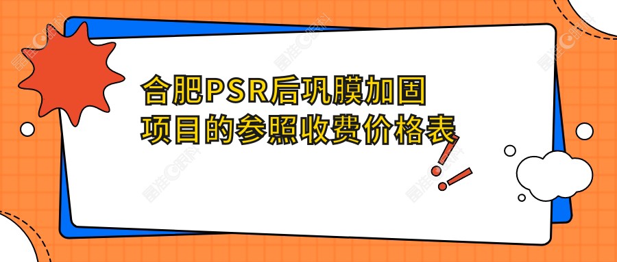 合肥PSR后巩膜加固项目的参照收费价格表