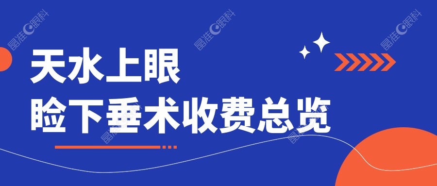天水上眼睑下垂术收费总览