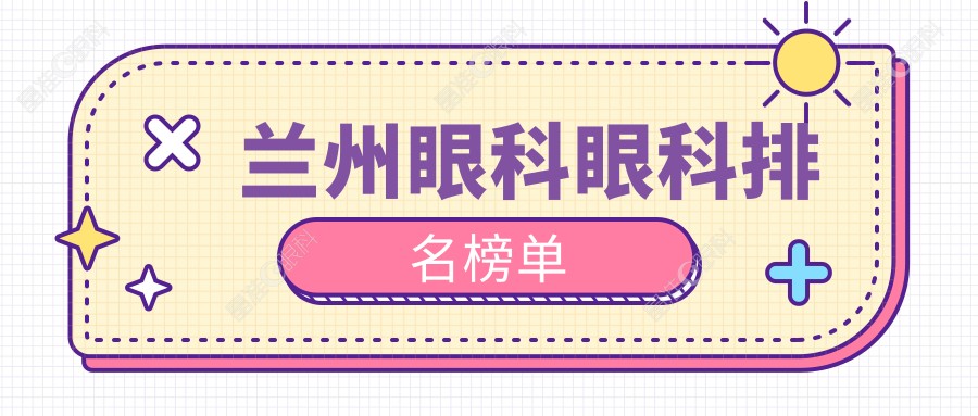 兰州眼科眼科排名榜单
