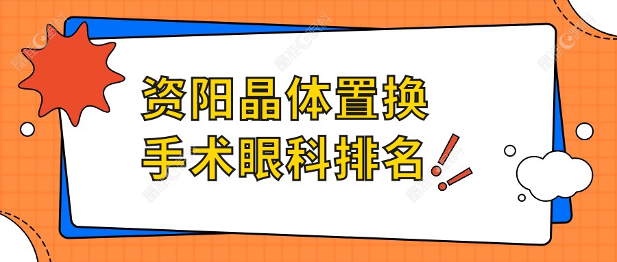 资阳晶体置换手术眼科排名
