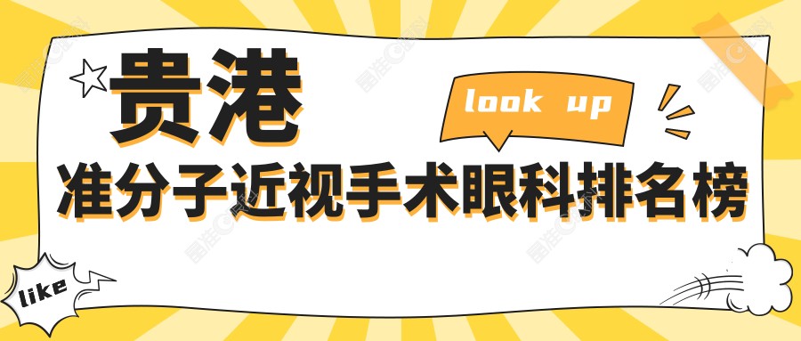 贵港准分子近视手术眼科排名榜