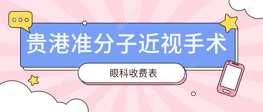 贵港准分子近视手术眼科收费表