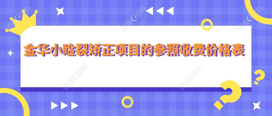 金华小睑裂矫正项目的参照收费价格表