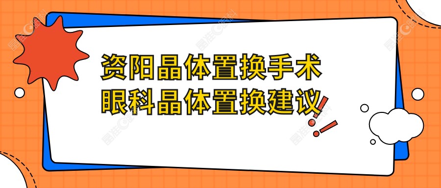 资阳晶体置换手术眼科晶体置换建议