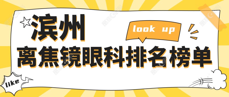 滨州离焦镜眼科排名榜单