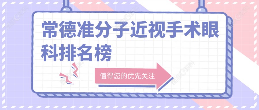 常德准分子近视手术眼科排名榜