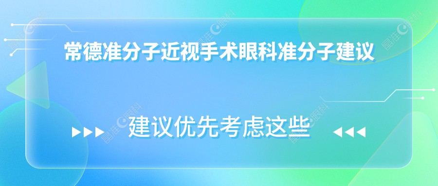 常德准分子近视手术眼科准分子建议