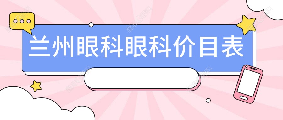 兰州眼科眼科价目表