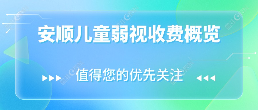 安顺儿童弱视收费概览