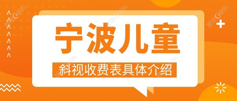 宁波儿童斜视收费表具体介绍