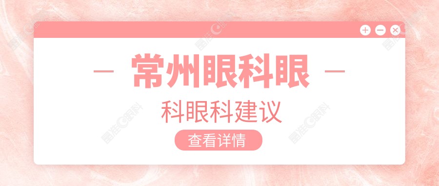 常州眼科眼科眼科建议