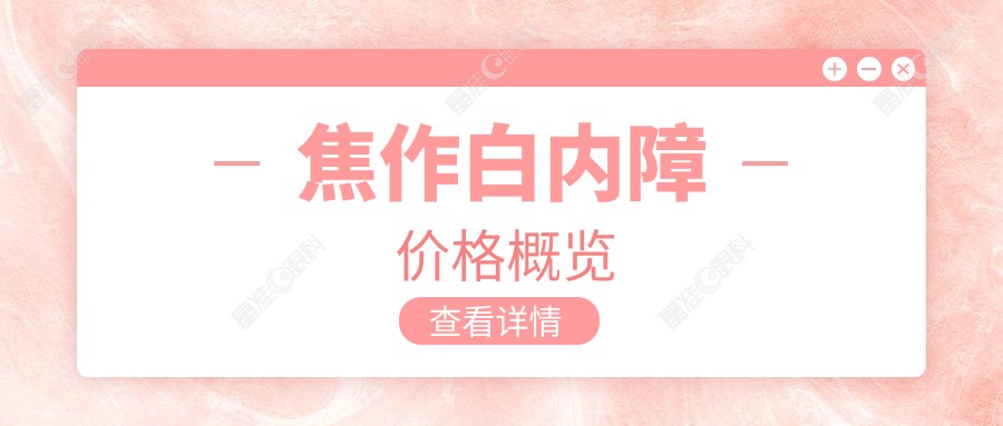 焦作白内障价格概览