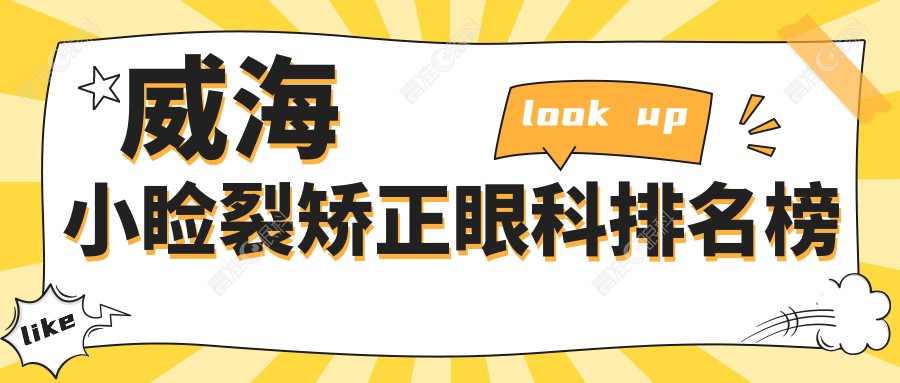 威海小睑裂矫正眼科排名榜