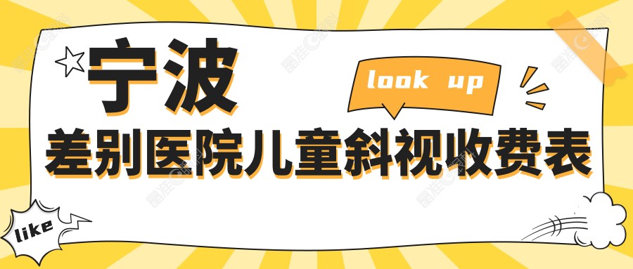 宁波差别医院儿童斜视收费表