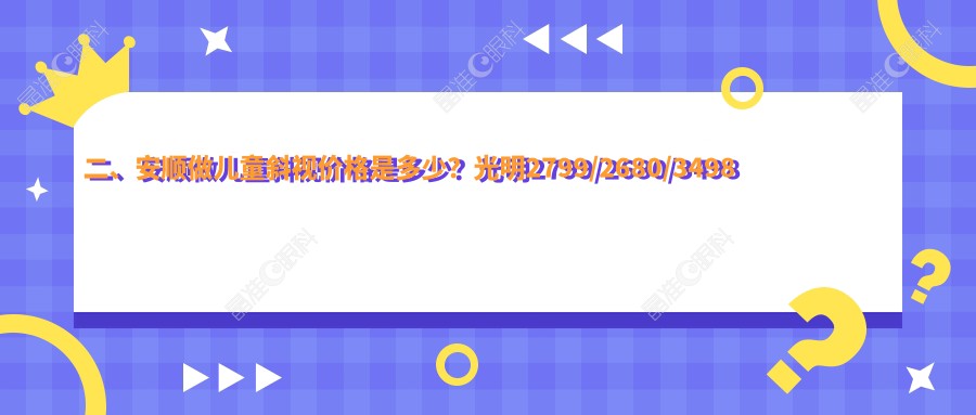 二、安顺做儿童斜视价格是多少？光明2799/2680/3498