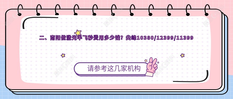 二、南阳做激光半飞秒费用多少钱？尖峰10380/12399/11399