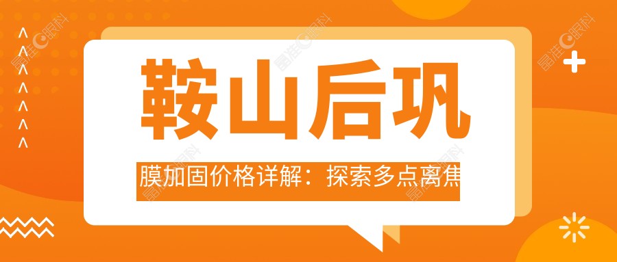 鞍山后巩膜加固价格详解：探索多点离焦镜与角膜塑形镜费用对比