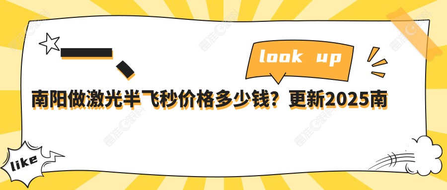 一、南阳做激光半飞秒价格多少钱？更新2025南阳激光半飞秒收费表