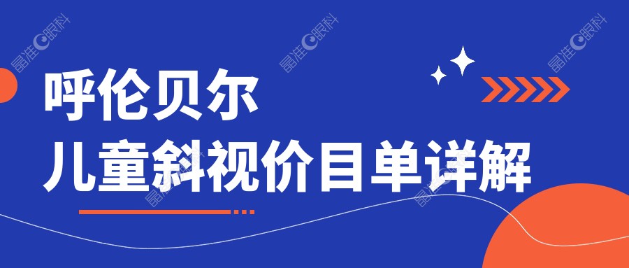 呼伦贝尔儿童斜视价目单详解