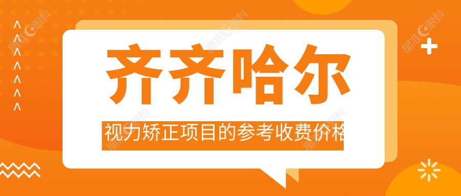齐齐哈尔视力矫正项目的参考收费价格表