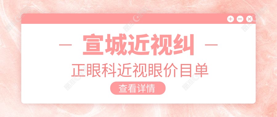 宣城近视纠正眼科近视眼价目单