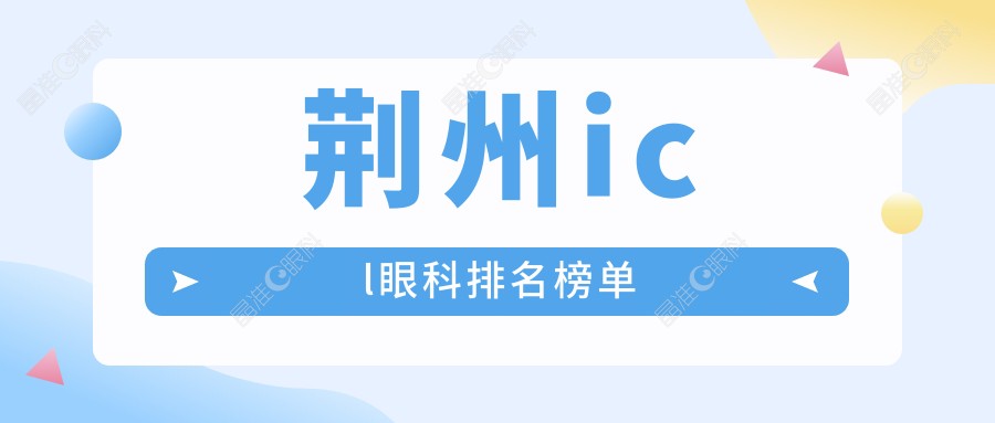 荆州icl眼科排名榜单
