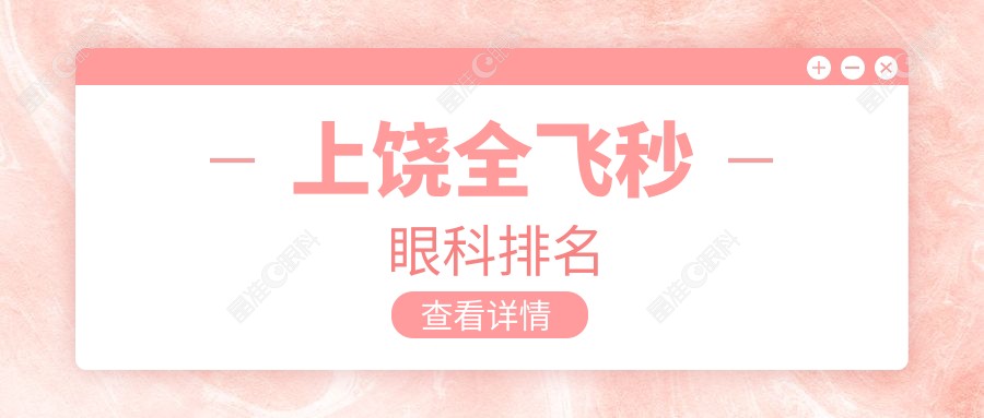 上饶全飞秒眼科排名