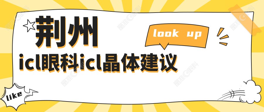荆州icl眼科icl晶体建议
