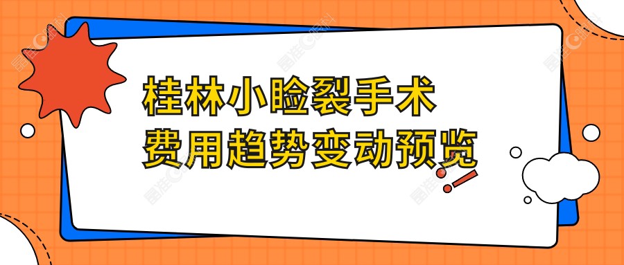 桂林小睑裂手术费用趋势变动预览