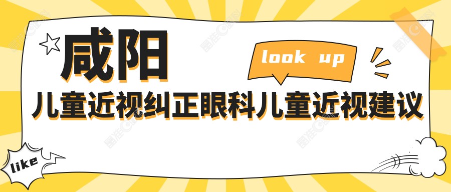 咸阳儿童近视纠正眼科儿童近视建议
