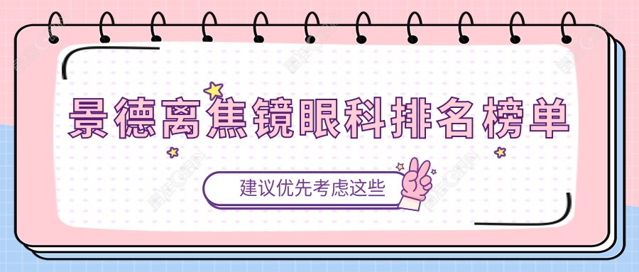 景德离焦镜眼科排名榜单