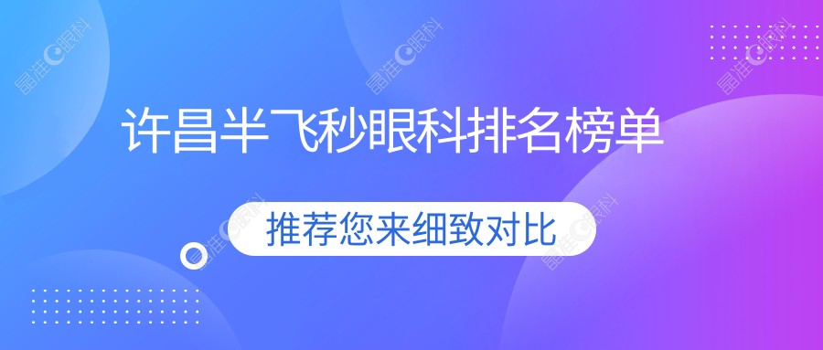 许昌半飞秒眼科排名榜单