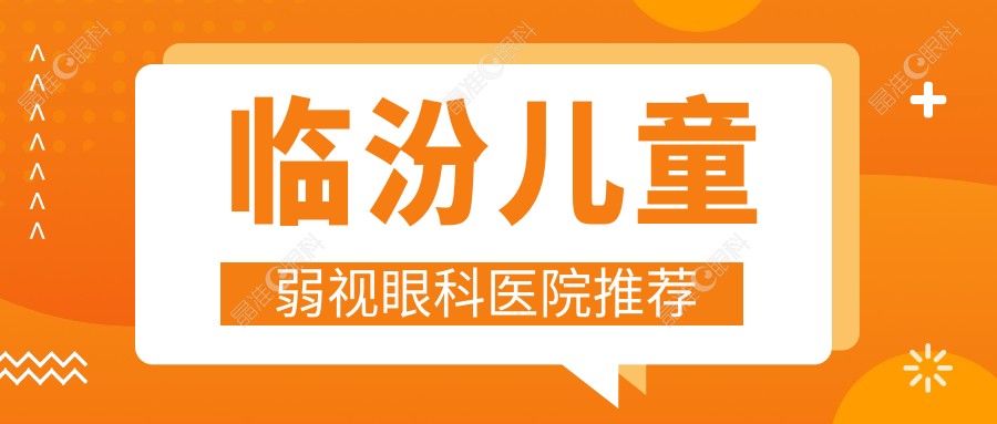 临汾儿童弱视眼科医院推荐