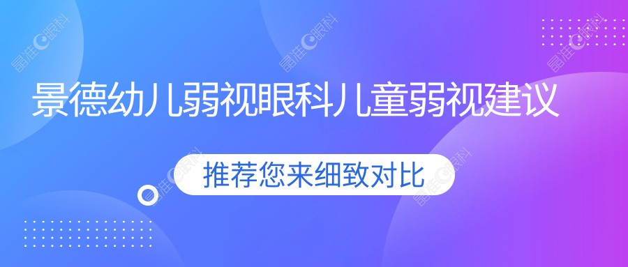 景德幼儿弱视眼科儿童弱视建议