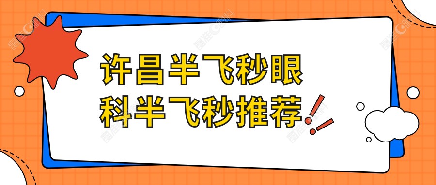 许昌半飞秒眼科半飞秒推荐