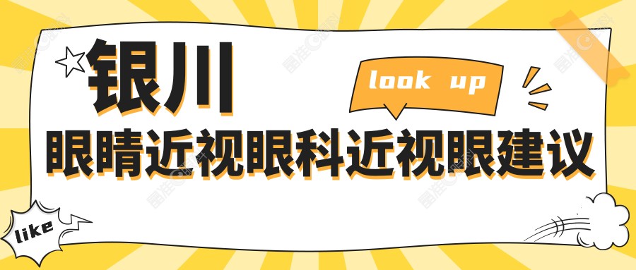 银川眼睛近视眼科近视眼建议