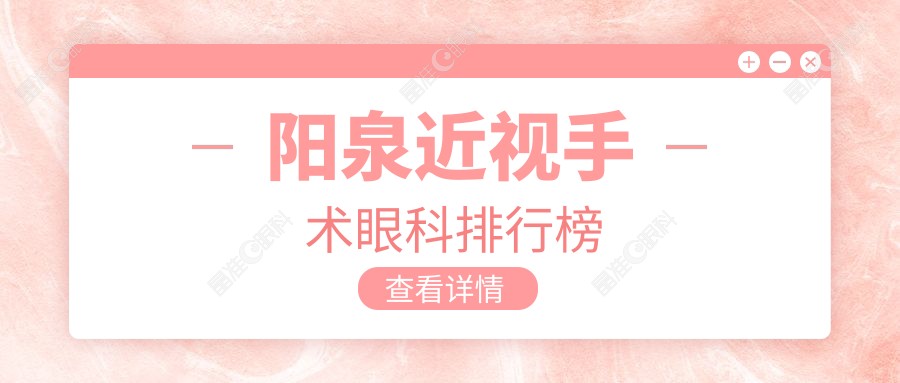 阳泉近视手术眼科排行榜