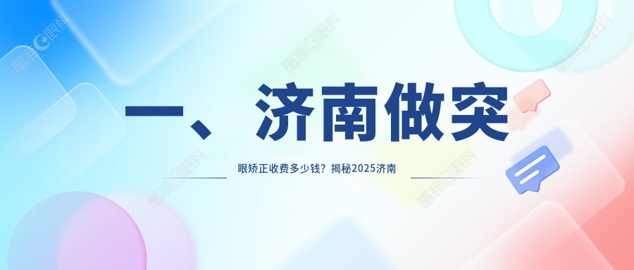 一、济南做突眼矫正收费多少钱？揭秘2025济南突眼矫正收费表
