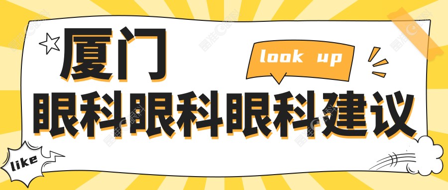 厦门眼科眼科眼科建议