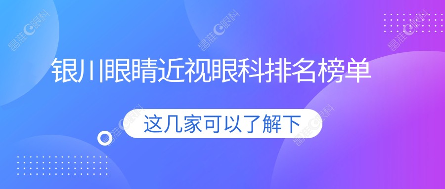 银川眼睛近视眼科排名榜单
